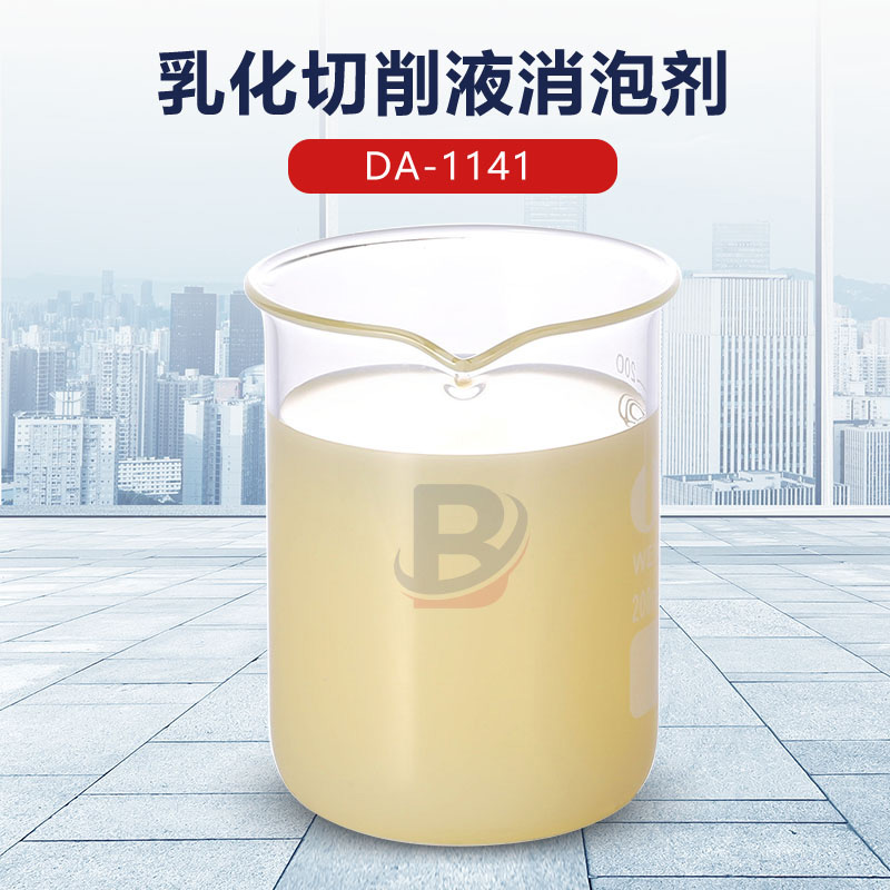 乳化切削液消泡劑