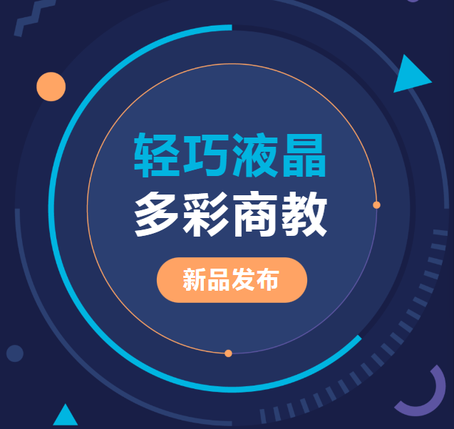 新品發(fā)布 | 輕巧液晶、多彩商教，輕松同步商教生活與光影世界